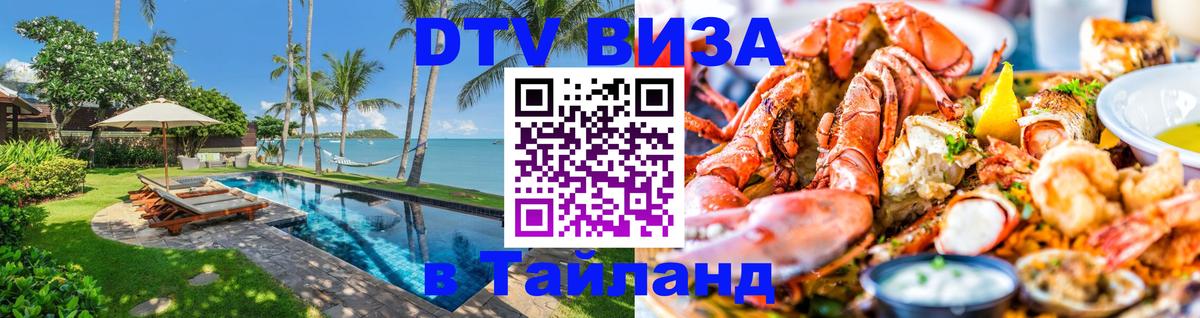 Купить DTV визу в Таиланд Владикавказ 